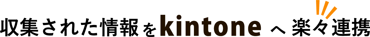 収集された情報をkintoneへ楽々連携